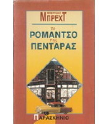 ΤΟ ΡΟΜΑΝΤΣΟ ΤΗΣ ΠΕΝΤΑΡΑΣ / ΜΠΕΡΤΟΛΤ ΜΠΡΕΧΤ